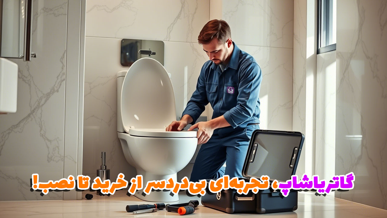 خدمات نصب محصولات چینی بهداشتی با گاتریاشاپ
